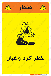 تابلوی ایمنی خطر گرد و غبار – طرح 11052