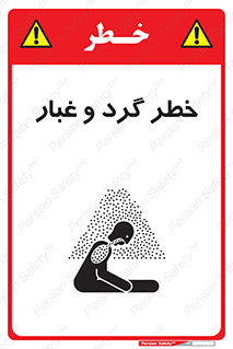 تابلوی ایمنی خطر گرد و غبار – طرح 11052
