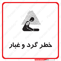 تابلوی ایمنی خطر گرد و غبار – طرح 11052