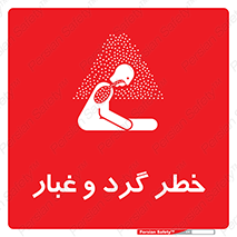 تابلوی ایمنی خطر گرد و غبار – طرح 11052