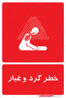 تابلوی ایمنی خطر گرد و غبار – طرح 11052
