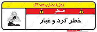 تابلوی ایمنی خطر گرد و غبار – طرح 11052