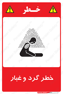 تابلوی ایمنی خطر گرد و غبار – طرح 11052