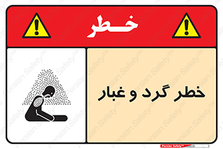 تابلوی ایمنی خطر گرد و غبار – طرح 11052