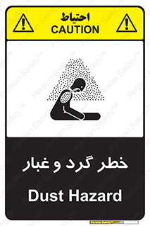 تابلوی ایمنی خطر گرد و غبار – طرح 11052