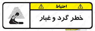 تابلوی ایمنی خطر گرد و غبار – طرح 11052