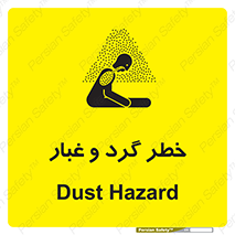تابلوی ایمنی خطر گرد و غبار – طرح 11052