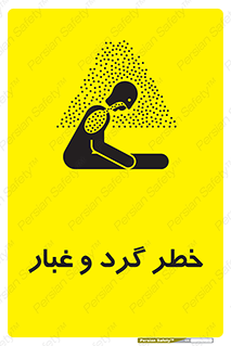 تابلوی ایمنی خطر گرد و غبار – طرح 11052