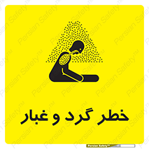 تابلوی ایمنی خطر گرد و غبار – طرح 11052