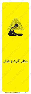 تابلوی ایمنی خطر گرد و غبار – طرح 11052