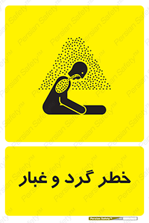 تابلوی ایمنی خطر گرد و غبار – طرح 11052