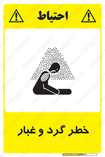 تابلوی ایمنی خطر گرد و غبار – طرح 11052