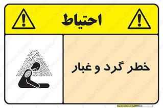 تابلوی ایمنی خطر گرد و غبار – طرح 11052