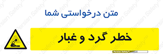  , هشدار , خاک , دود , خطر , 