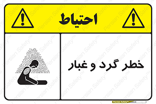 تابلوی ایمنی خطر گرد و غبار – طرح 11052
