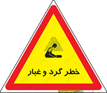  , هشدار , خاک , دود , خطر , 