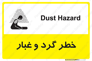 تابلوی ایمنی خطر گرد و غبار – طرح 11052