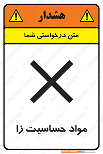  , ماده , حساس , خطر , 