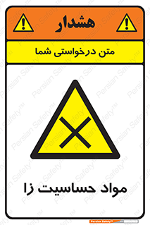  , ماده , حساس , خطر , 