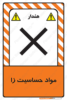  , ماده , حساس , خطر , 