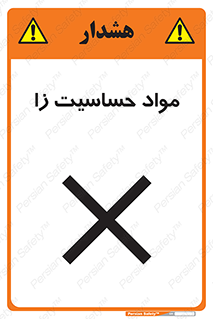  , ماده , حساس , خطر , 