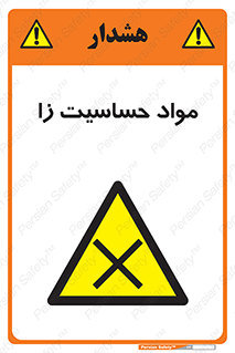  , ماده , حساس , خطر , 