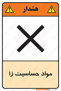  , ماده , حساس , خطر , 