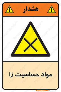  , ماده , حساس , خطر , 