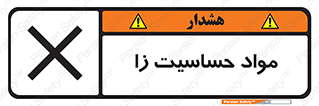  , ماده , حساس , خطر , 