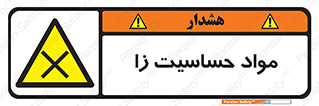  , ماده , حساس , خطر , 
