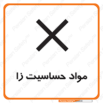 تابلوی ایمنی مواد حساسیت زا – طرح 11053
