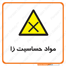  , ماده , حساس , خطر , 