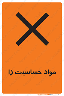  , ماده , حساس , خطر , 