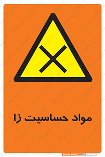  , ماده , حساس , خطر , 
