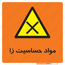  , ماده , حساس , خطر , 