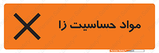  , ماده , حساس , خطر , 