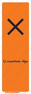  , ماده , حساس , خطر , 
