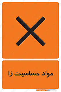 , ماده , حساس , خطر , 