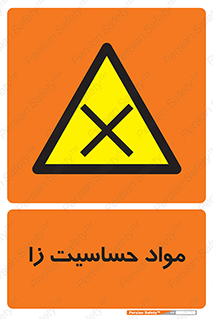  , ماده , حساس , خطر , 