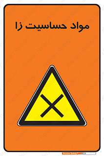  , ماده , حساس , خطر , 