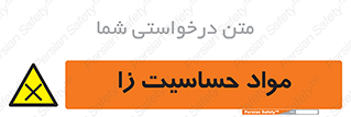  , ماده , حساس , خطر , 