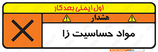  , ماده , حساس , خطر , 