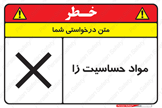  , ماده , حساس , خطر , 