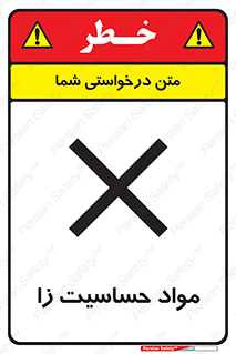  , ماده , حساس , خطر , 