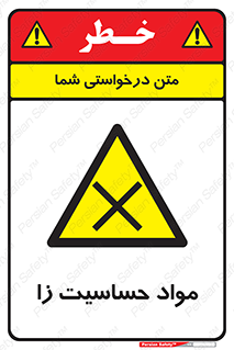  , ماده , حساس , خطر , 