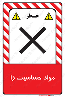  , ماده , حساس , خطر , 