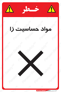  , ماده , حساس , خطر , 