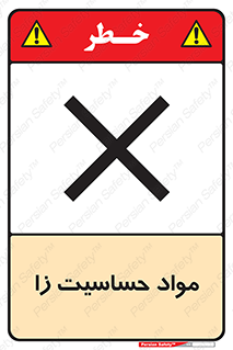  , ماده , حساس , خطر , 