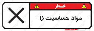  , ماده , حساس , خطر , 