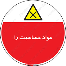  , ماده , حساس , خطر , 